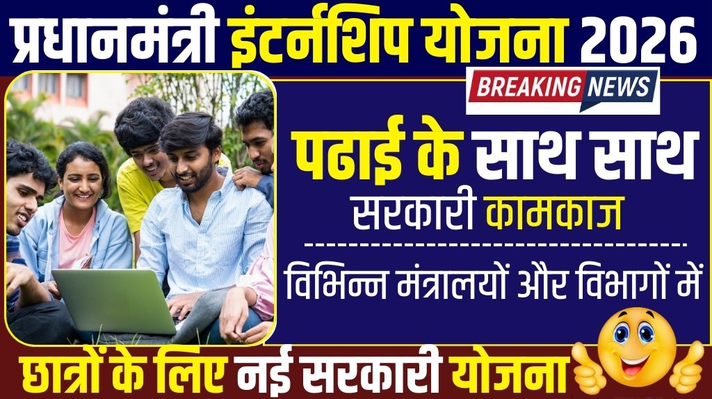Prime Minister Internship Scheme 2026: छात्रों के लिए नई सरकारी Internship योजना, पात्रता, फायदे और आवेदन प्रक्रिया