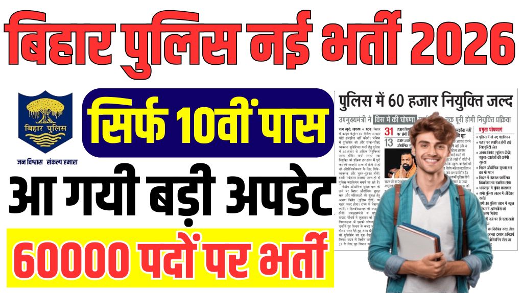 Bihar Police Upcoming Bharti 2026: बिहार पुलिस में होगी 60 हजार पदों पर छप्पर फाड़ भर्ती, जाने पूरी जानकारी