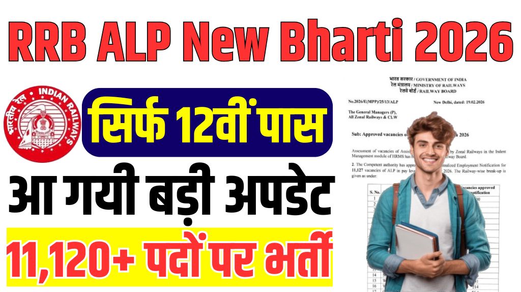 RRB ALP New Bharti 2026: रेलवे में आई ALP के 11,120+ पदों पर बम्पर भर्ती, जाने पूरी जानकारी